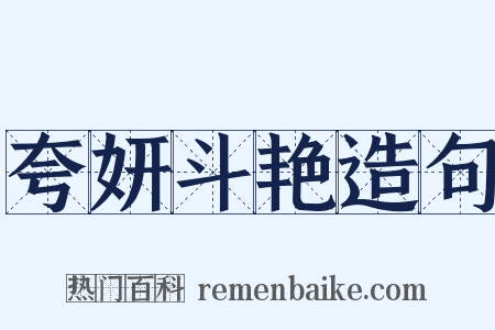 夸妍斗艳造句是什么意思的图片